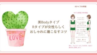 美Bodyタイプ、Rタイプが女性らしく、おしゃれに着こなすコツ